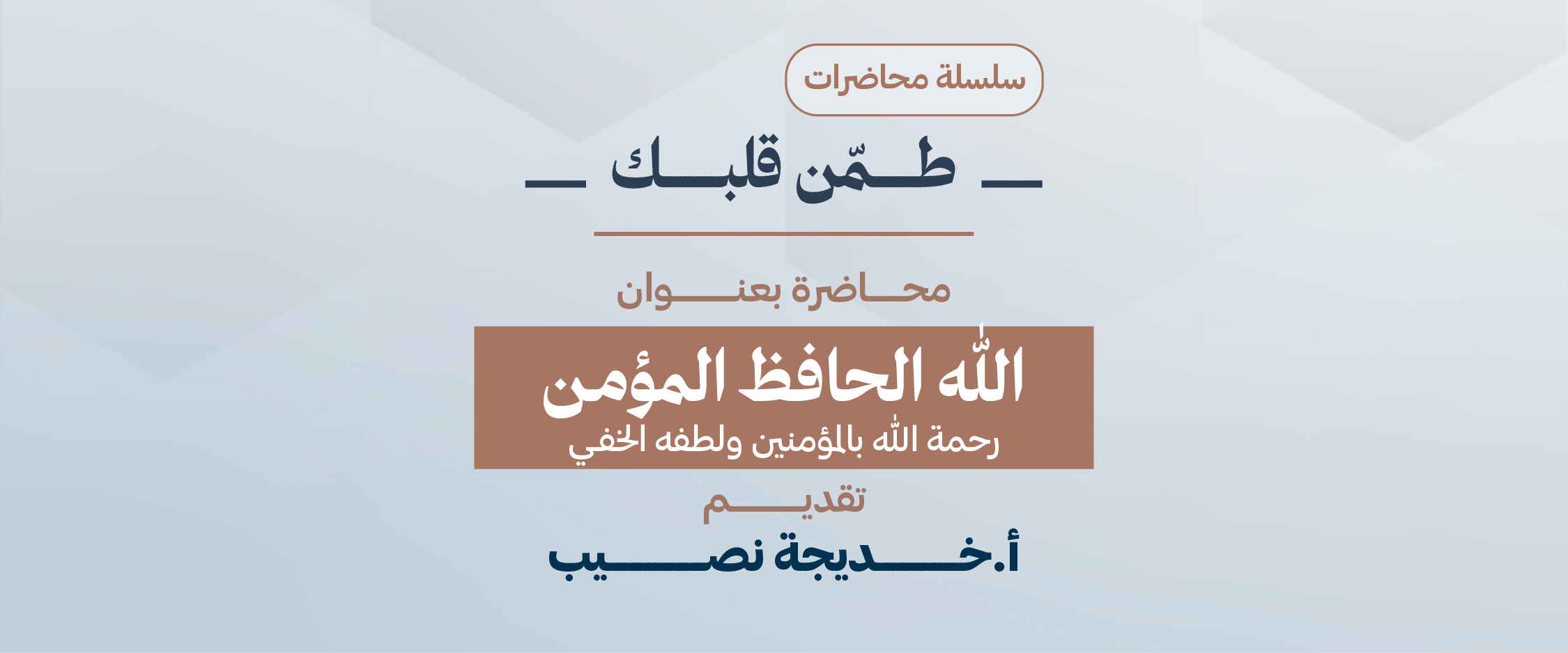 الله الحافظ المؤمن